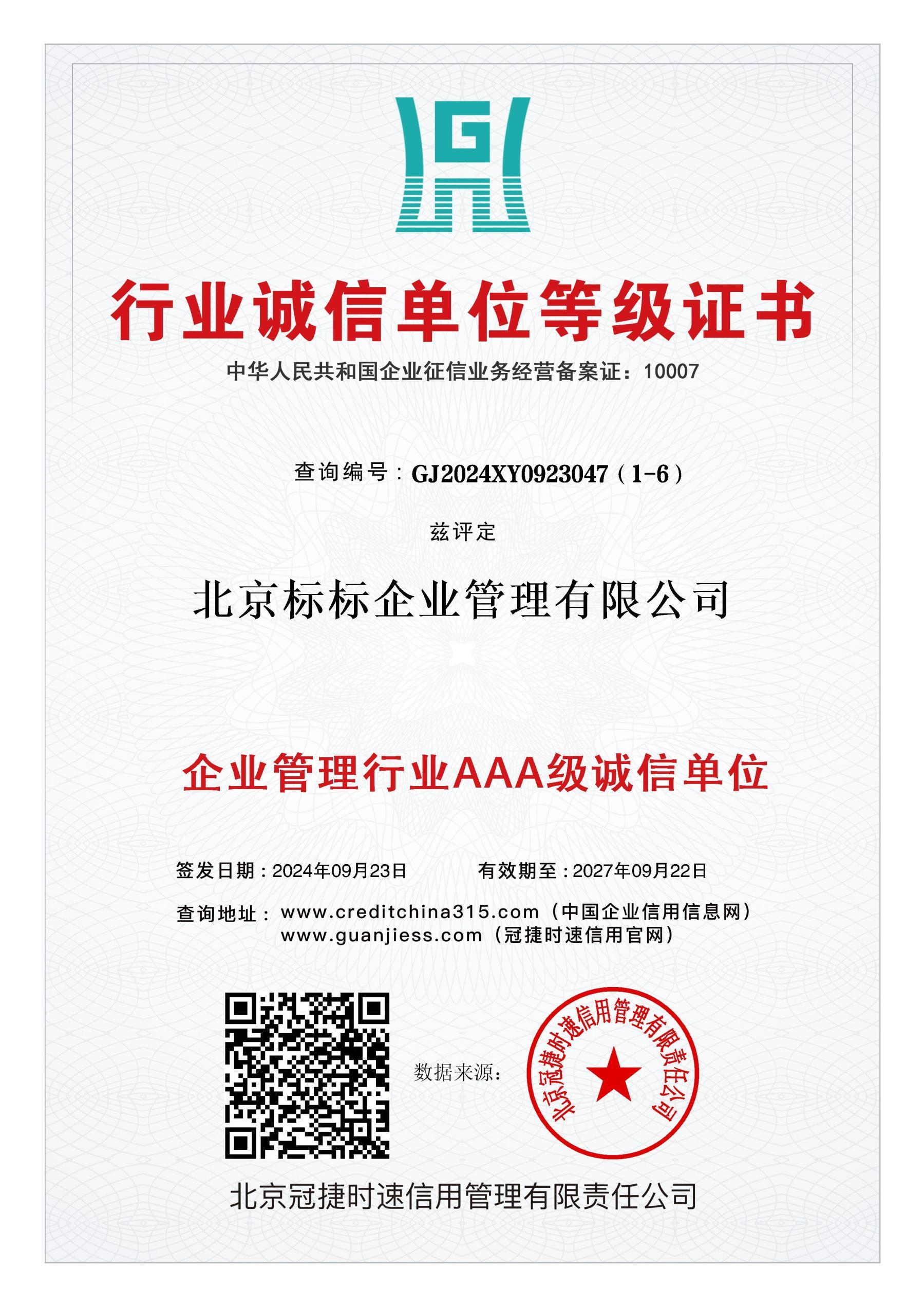 企业管理行业AAA级诚信单位
