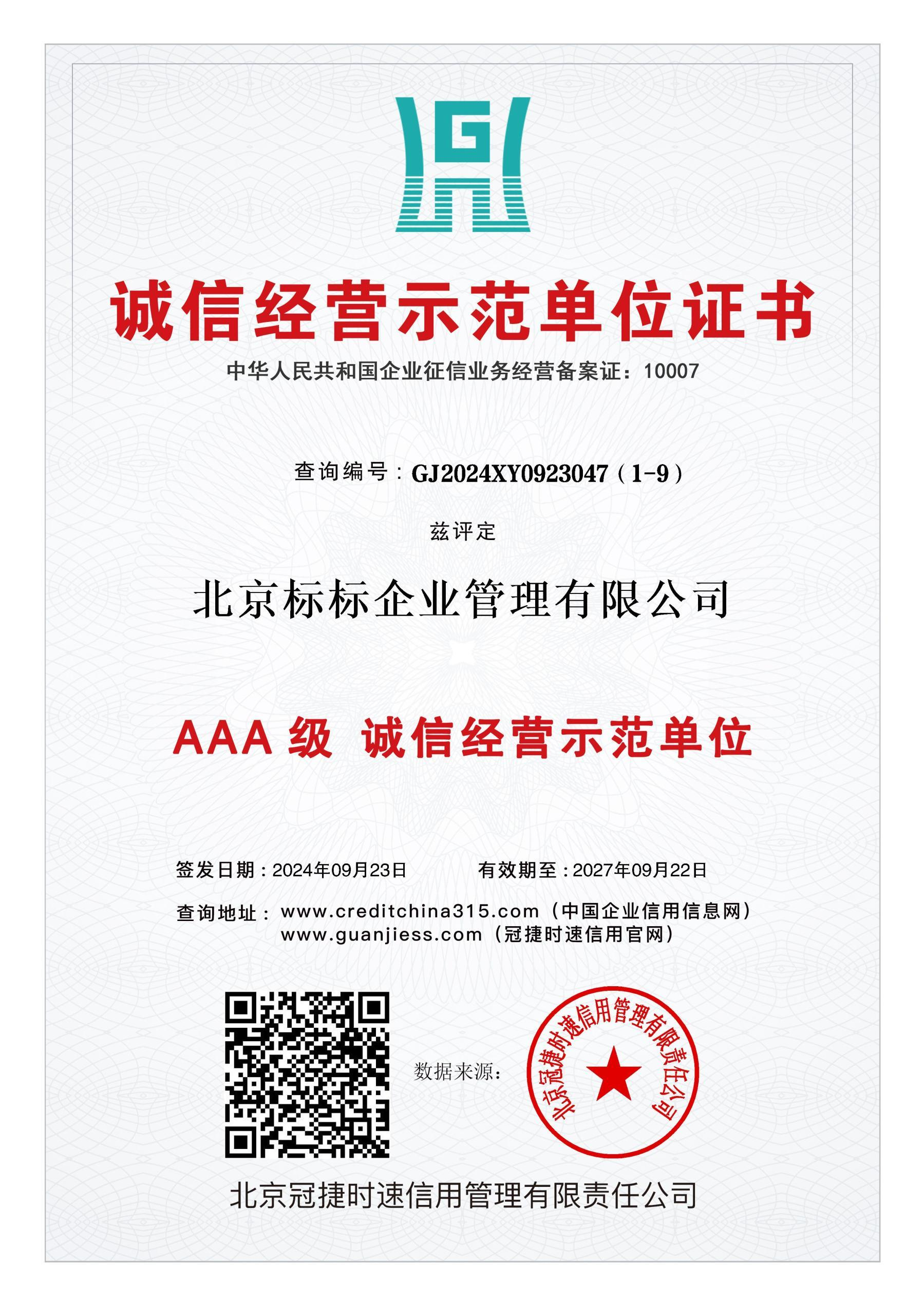 AAA级诚信经营示范单位