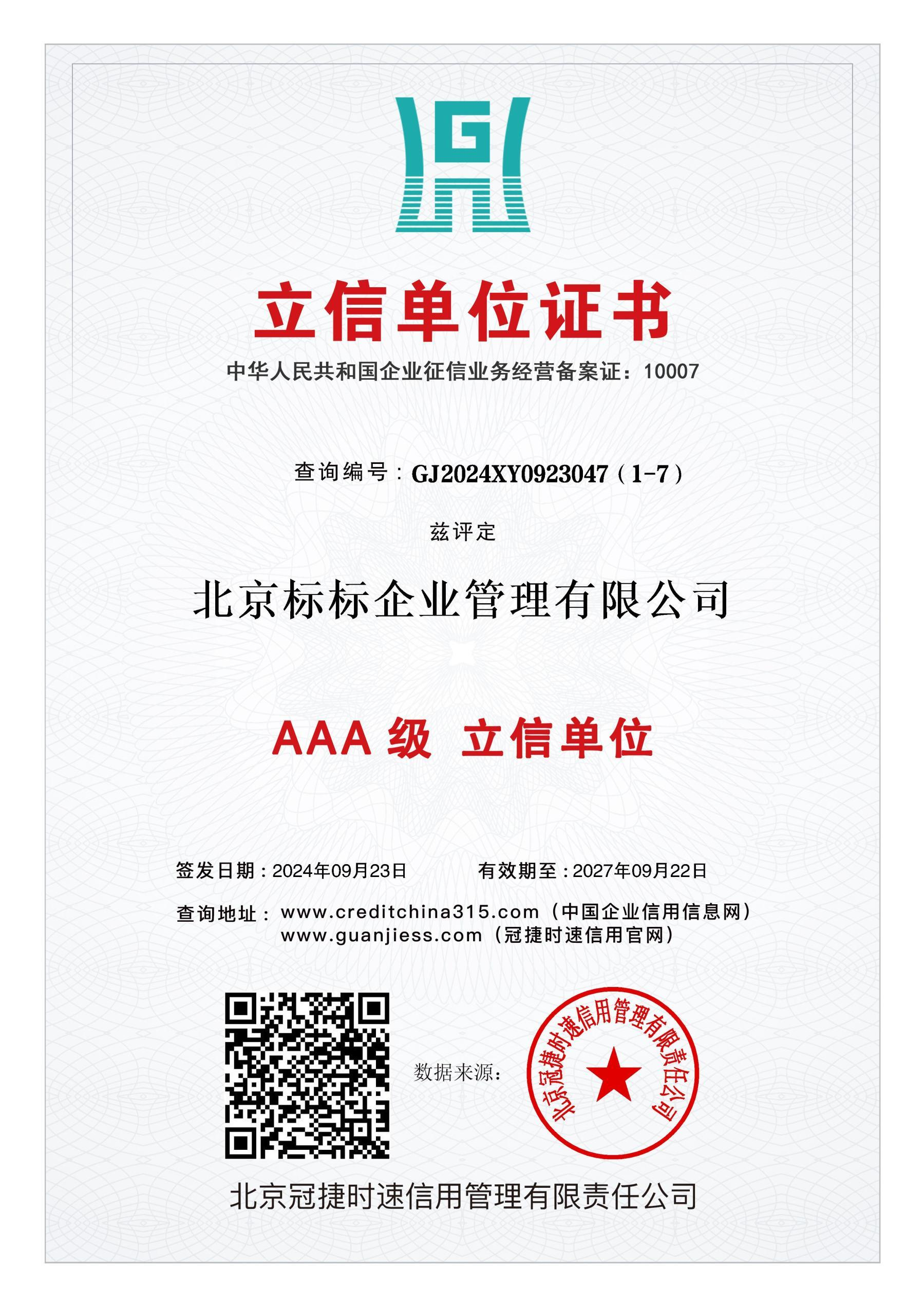 AAA级立信单位